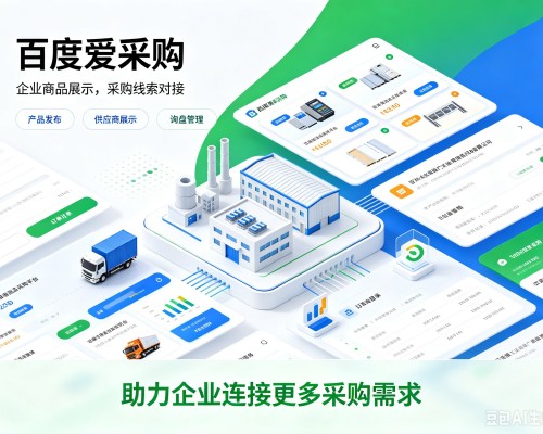 正阳百度爱采购